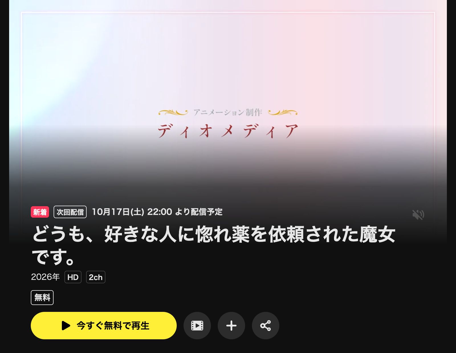 DMM TV どうも、好きな人に惚れ薬を依頼された魔女です。