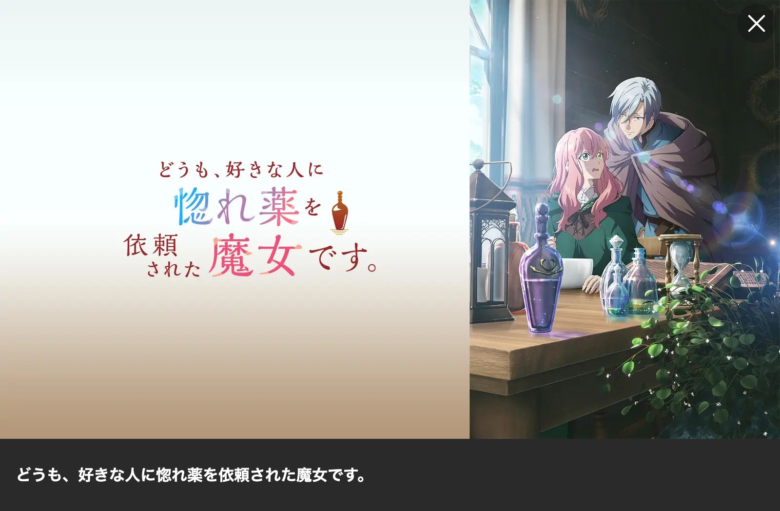 Lemino どうも、好きな人に惚れ薬を依頼された魔女です。