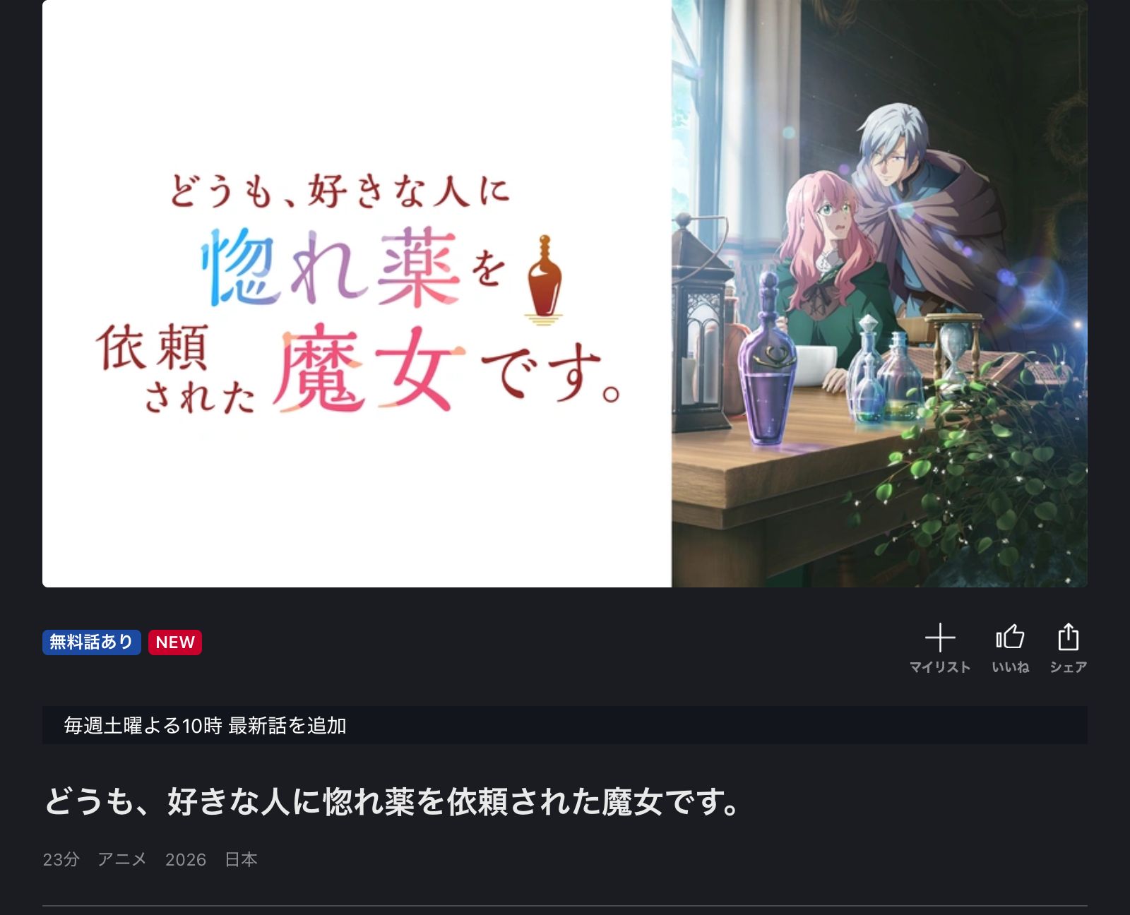 FOD どうも、好きな人に惚れ薬を依頼された魔女です。