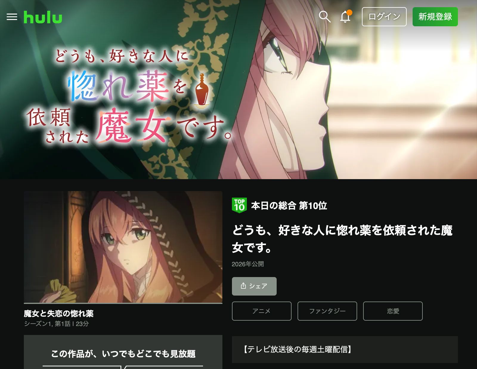 Hulu どうも、好きな人に惚れ薬を依頼された魔女です。