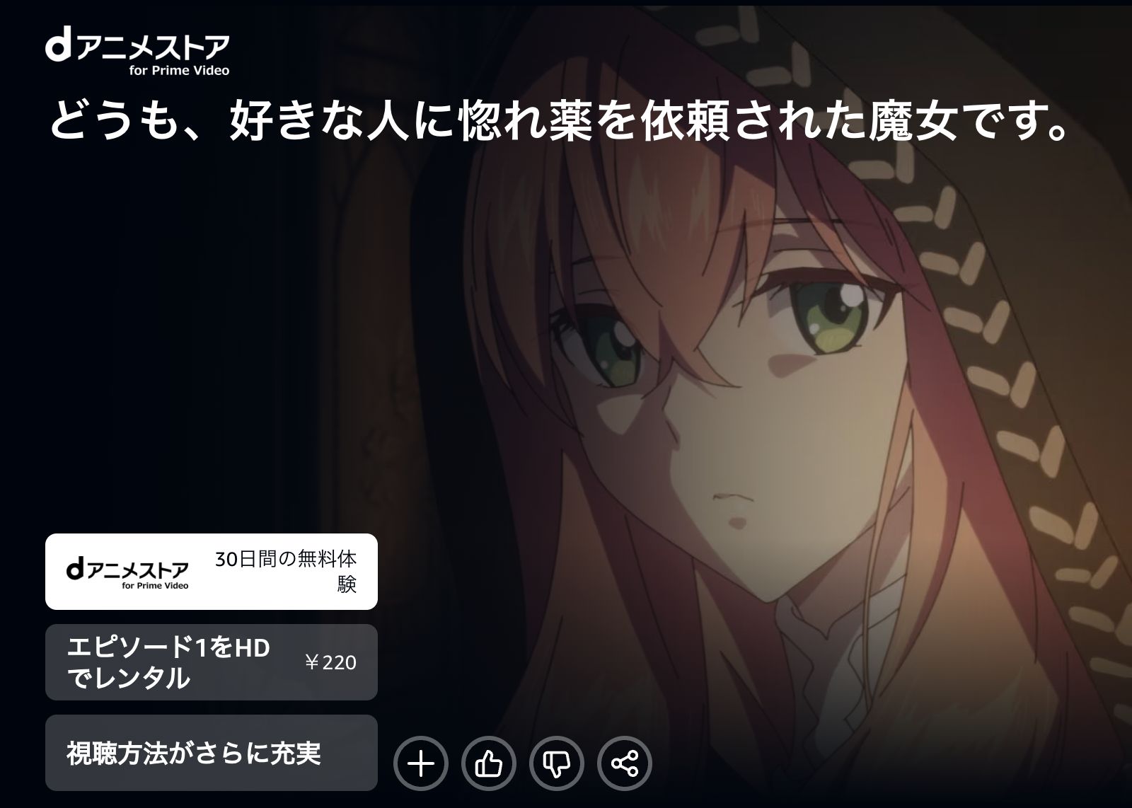Amazon どうも、好きな人に惚れ薬を依頼された魔女です。