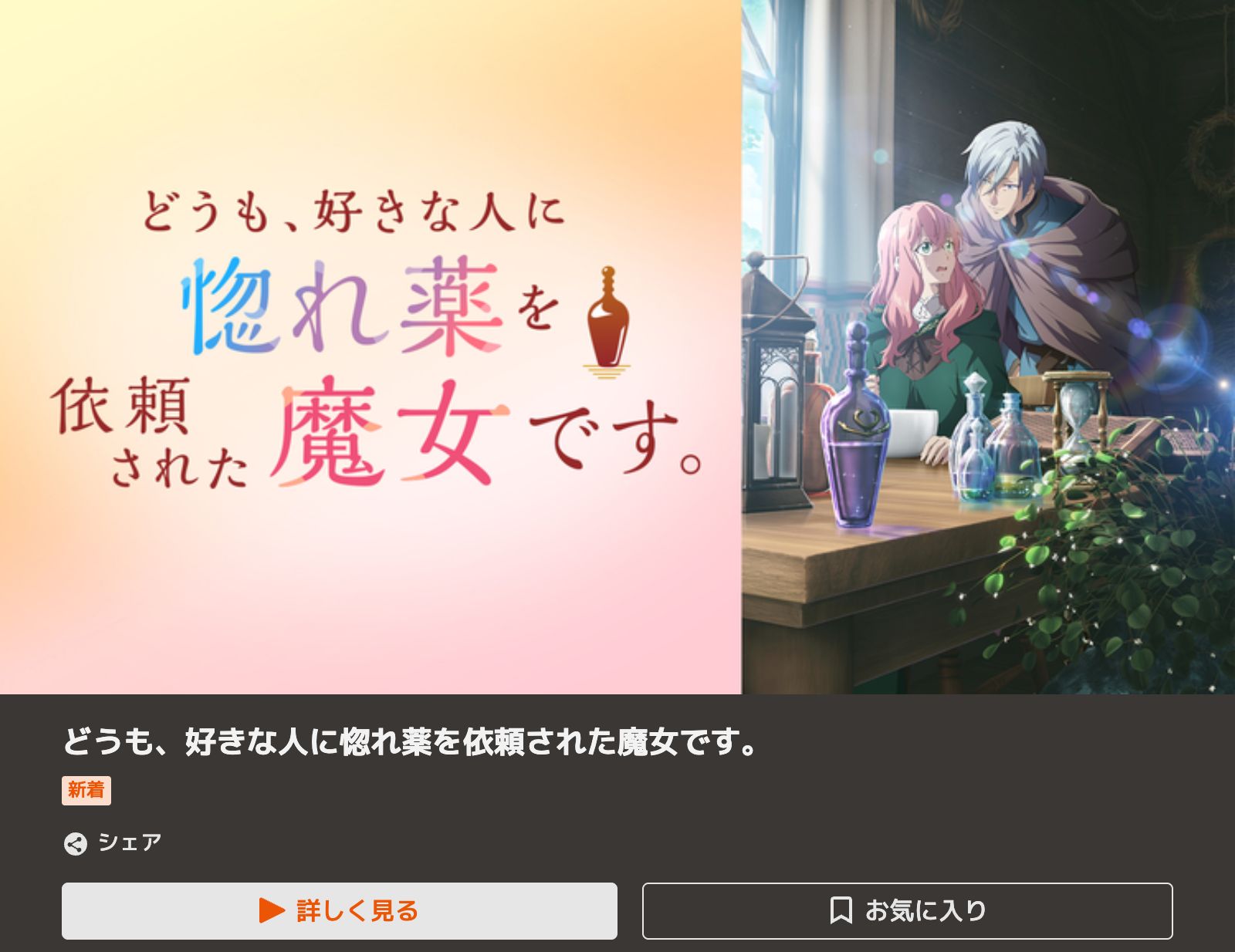 TELASA どうも、好きな人に惚れ薬を依頼された魔女です。