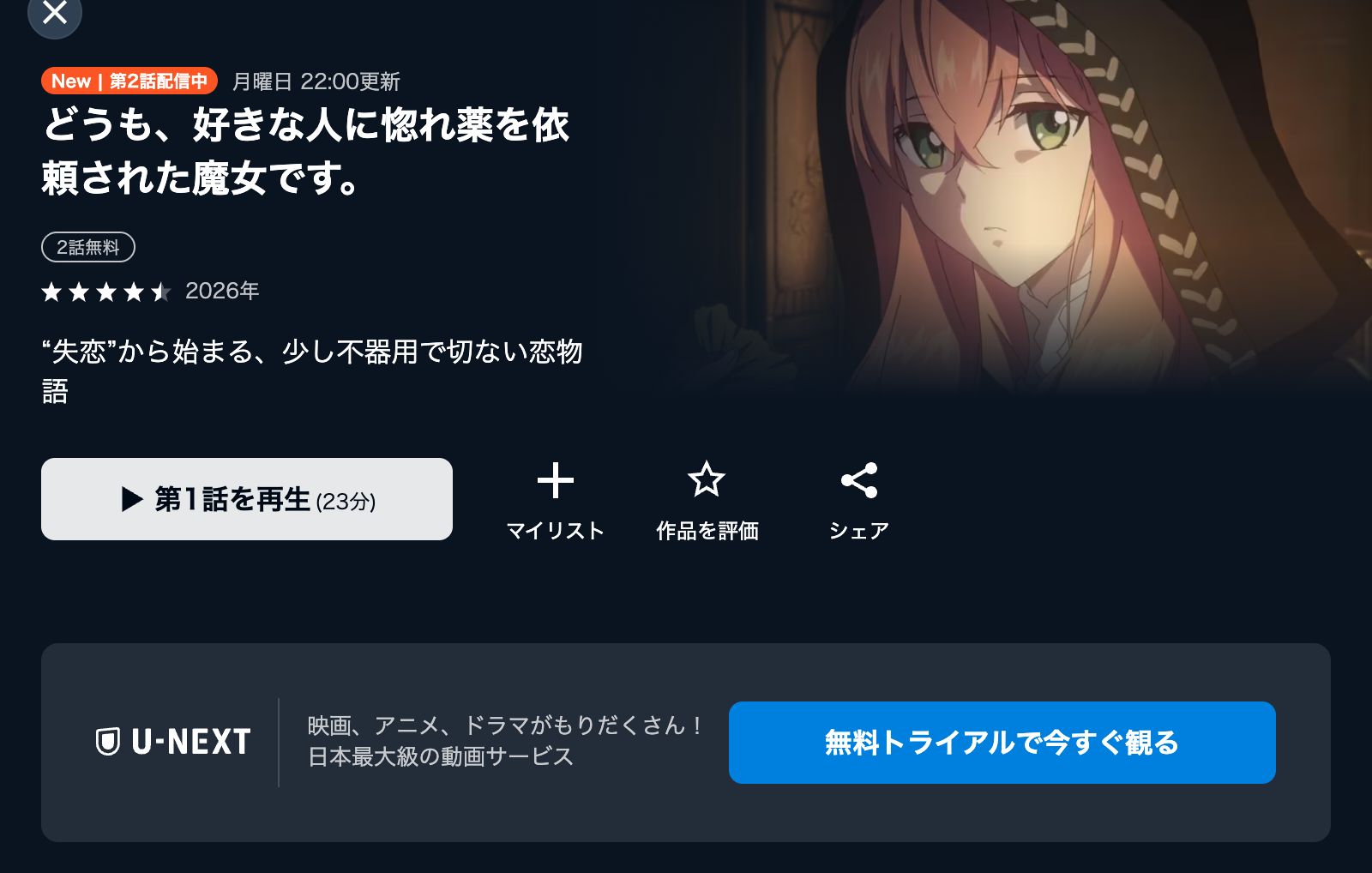 U-NEXT どうも、好きな人に惚れ薬を依頼された魔女です。