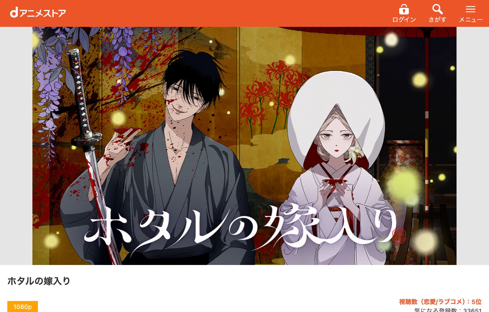 dアニメストア ホタルの嫁入り