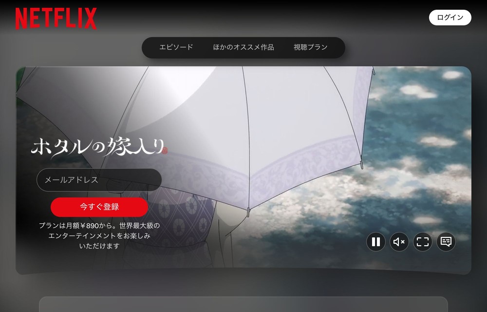 Netflix ホタルの嫁入り