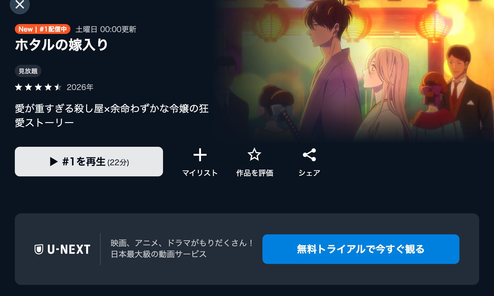 U-NEXT ホタルの嫁入り