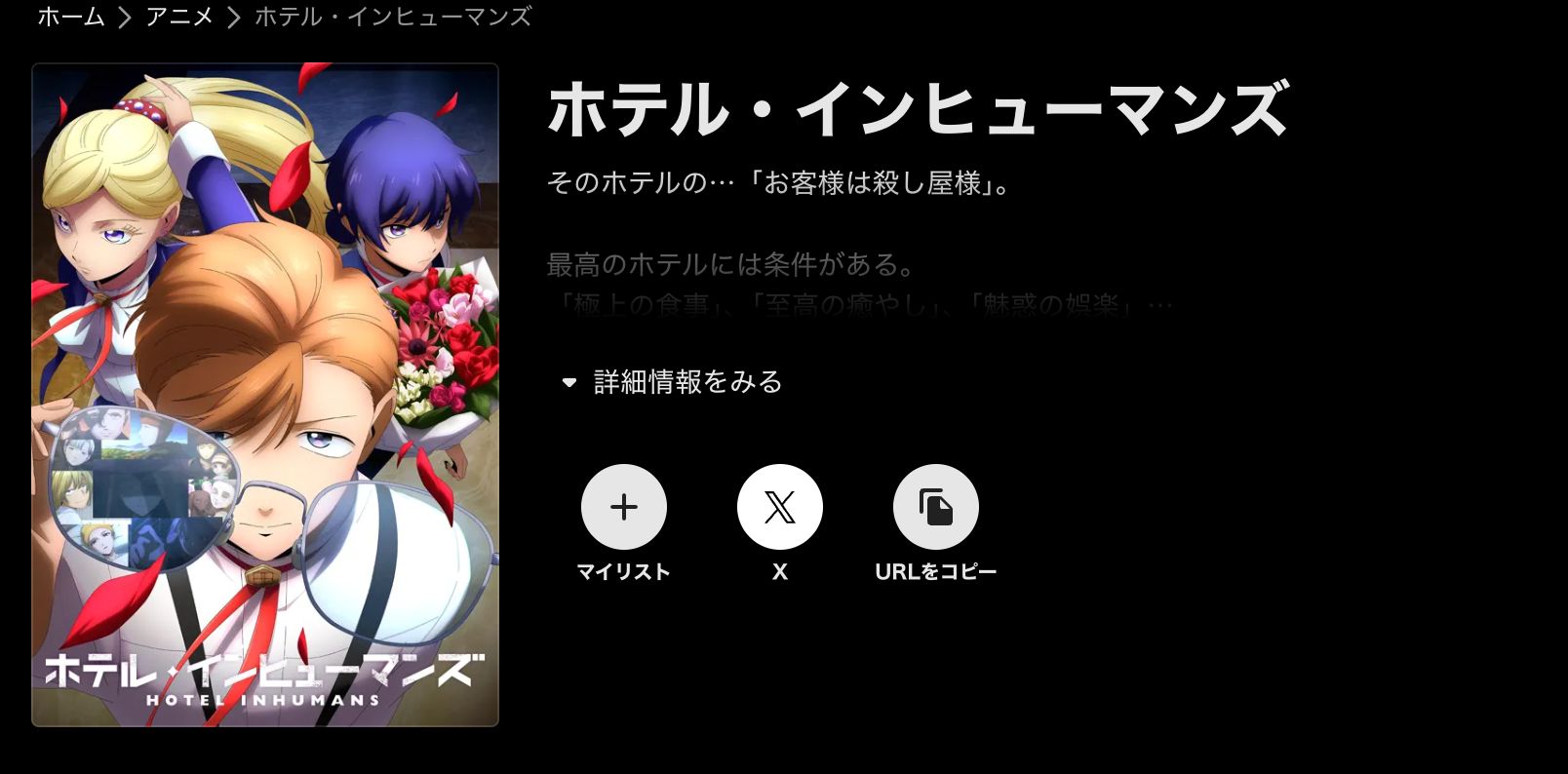 ABEMA ホテル・インヒューマンズ 第2期