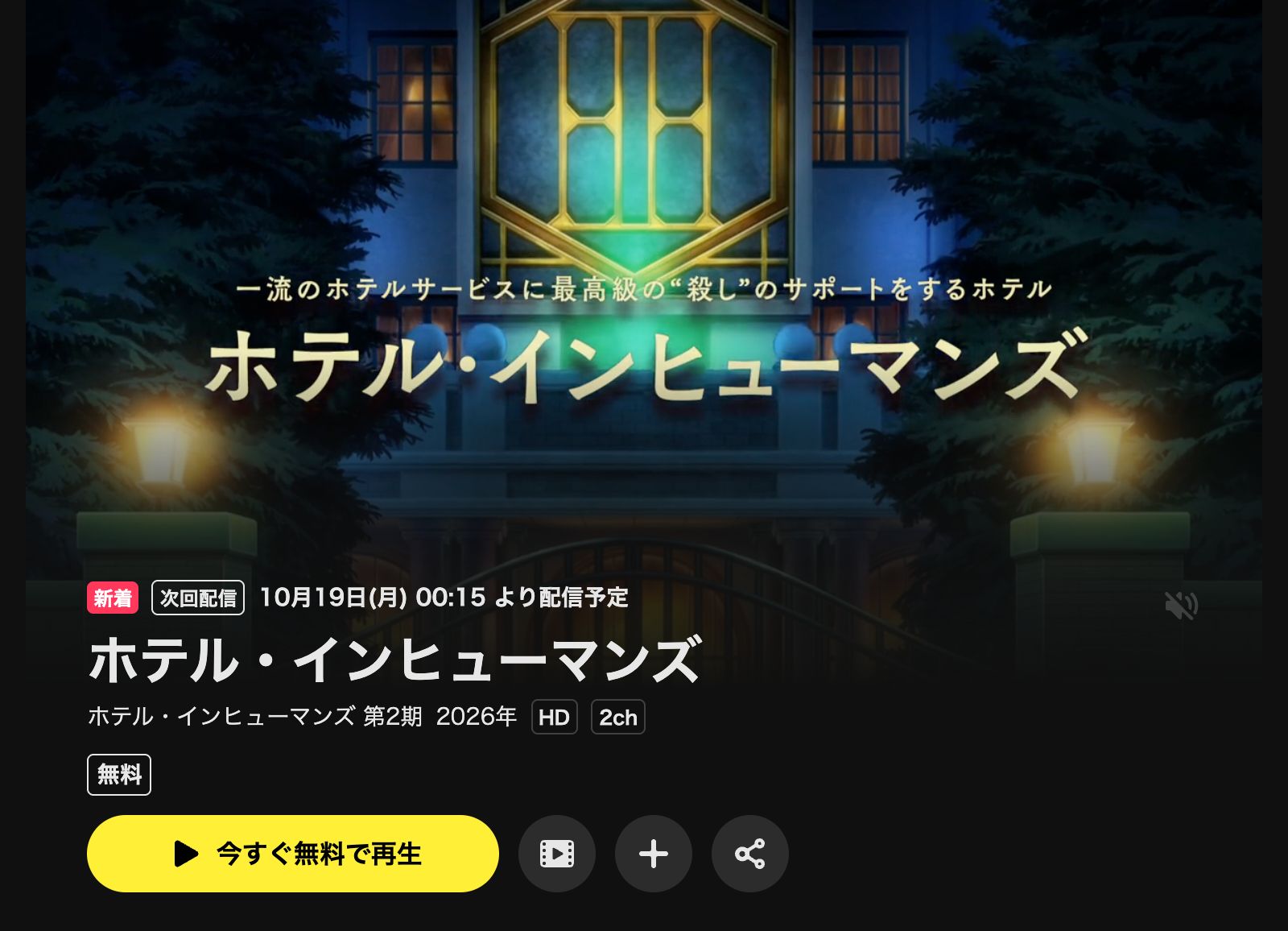 DMM TV ホテル・インヒューマンズ 第2期