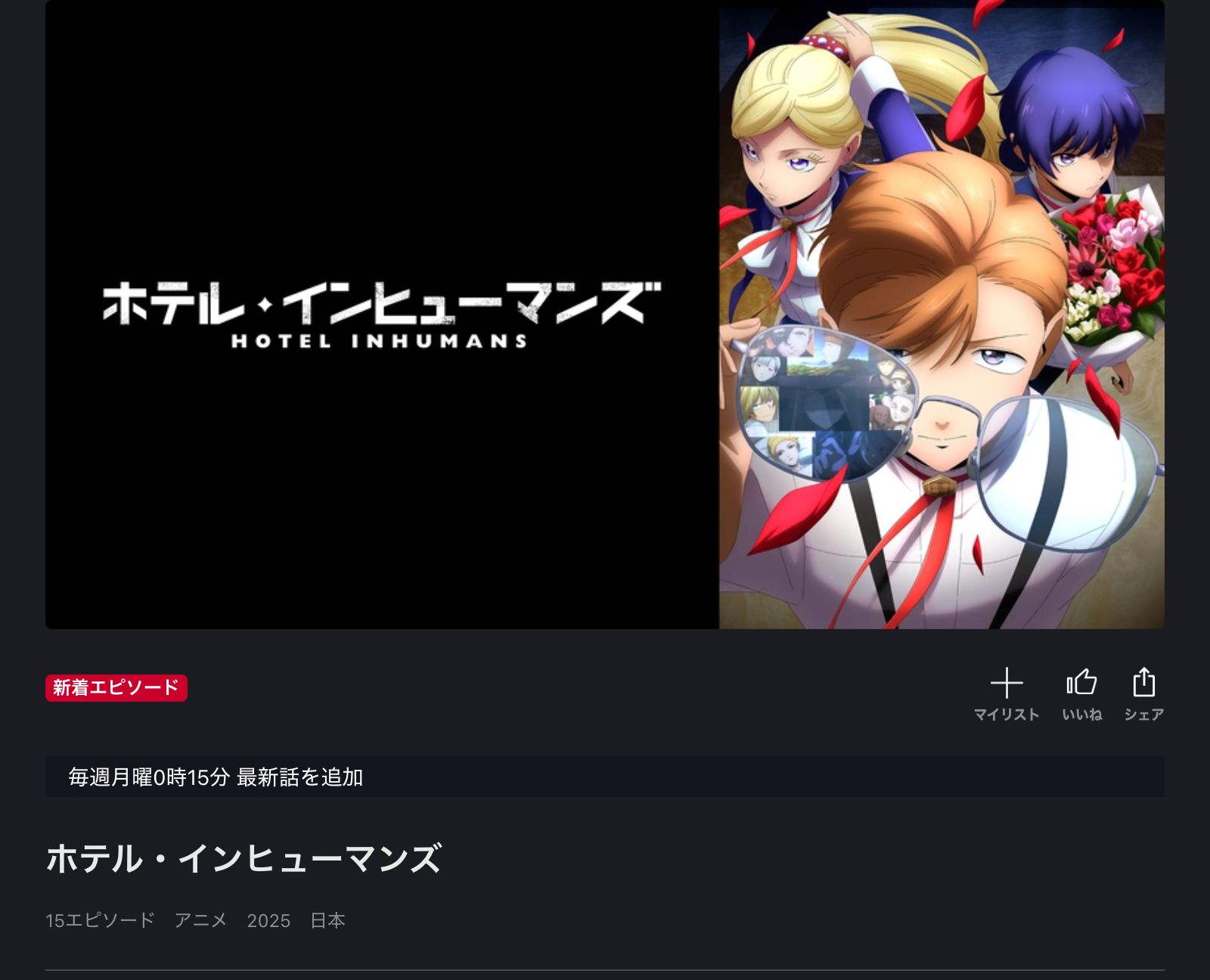 FOD ホテル・インヒューマンズ 第2期
