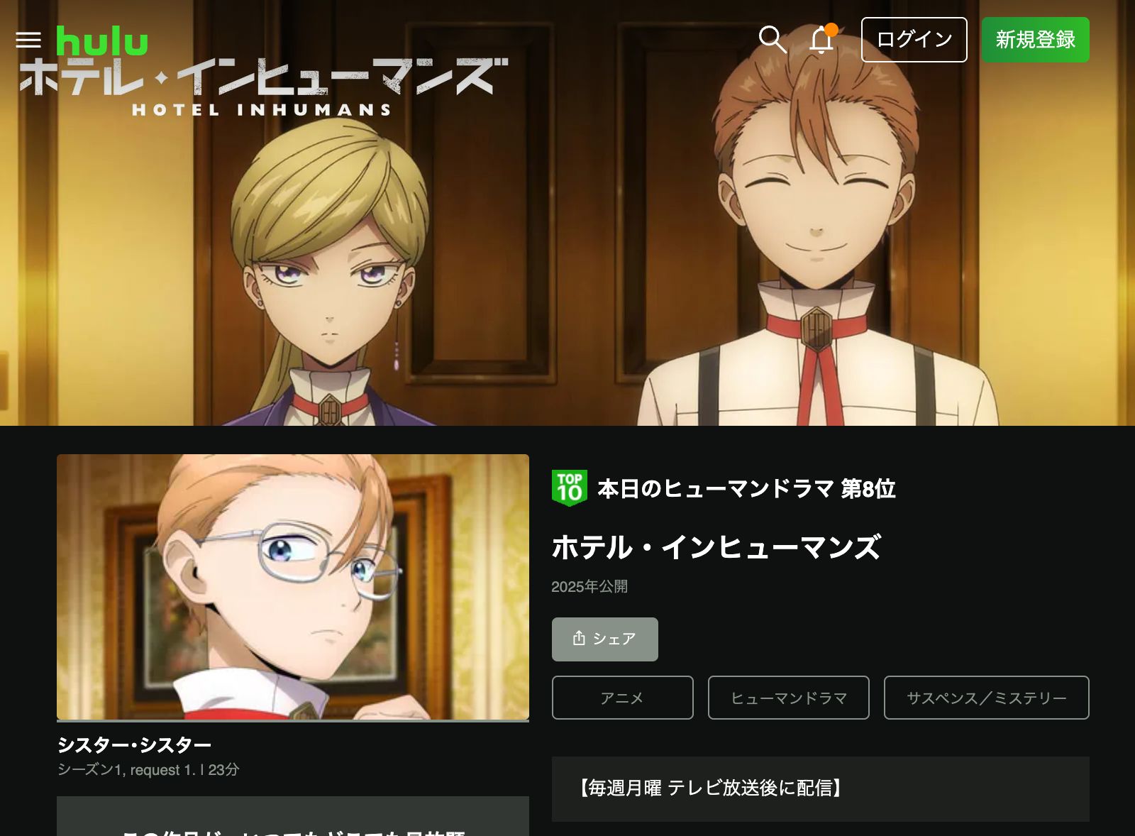Hulu ホテル・インヒューマンズ 第2期