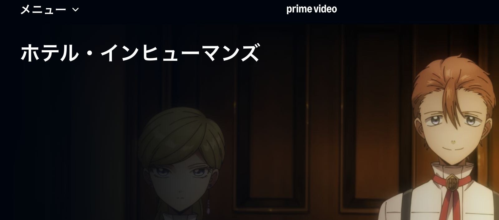 Amazon ホテル・インヒューマンズ 第2期