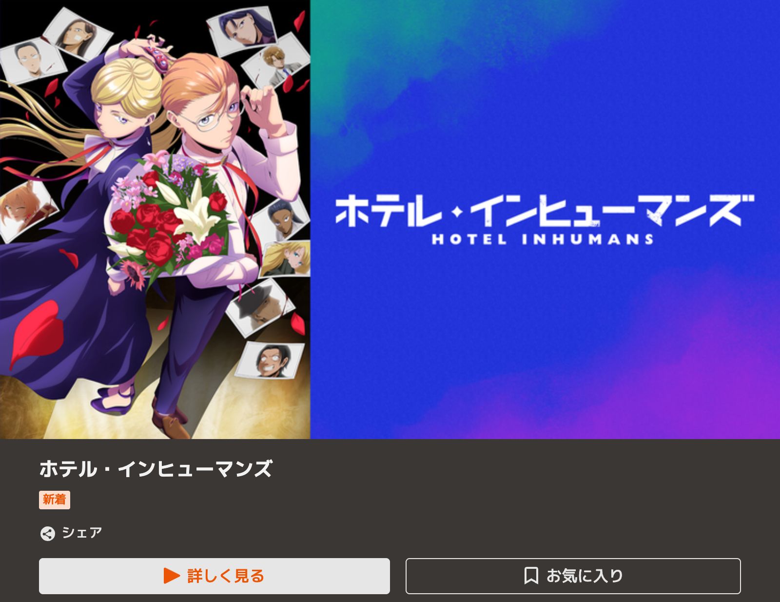 TELASA ホテル・インヒューマンズ 第2期