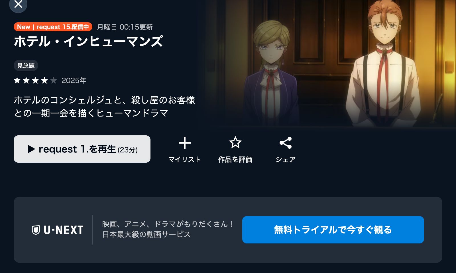 U-NEXT ホテル・インヒューマンズ 第2期