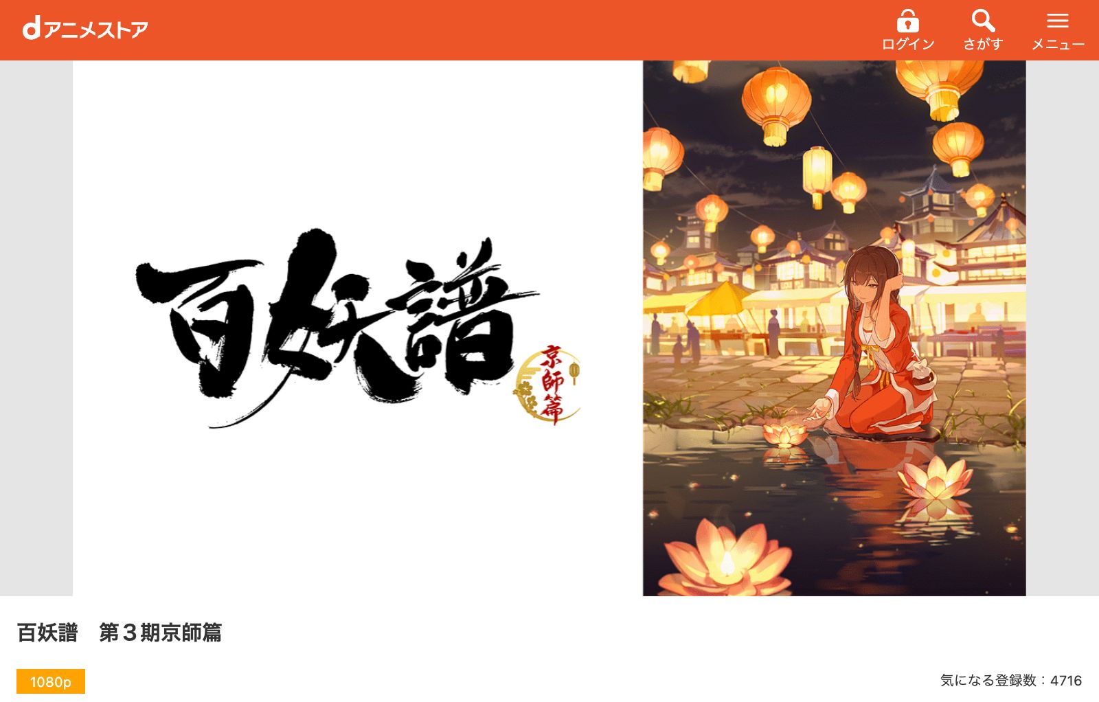 dアニメストア 百妖譜 第3期京師篇