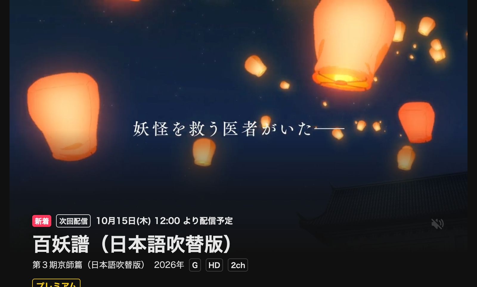 DMM TV 百妖譜 第3期京師篇