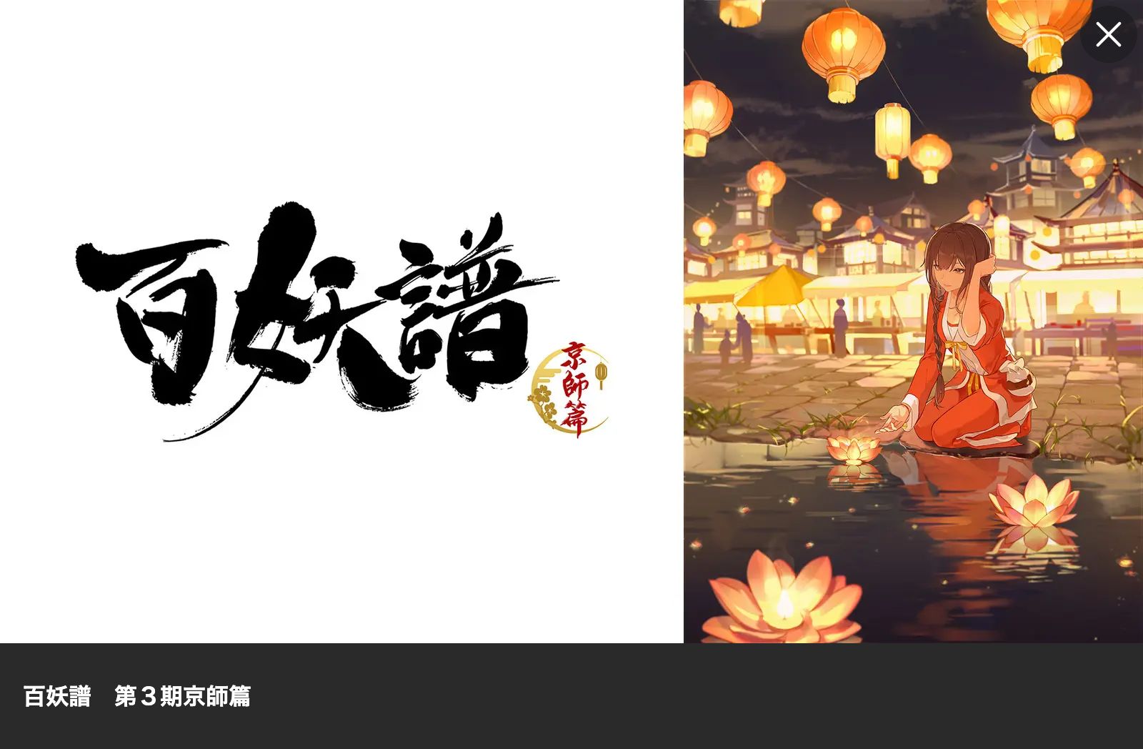 Lemino 百妖譜 第3期京師篇