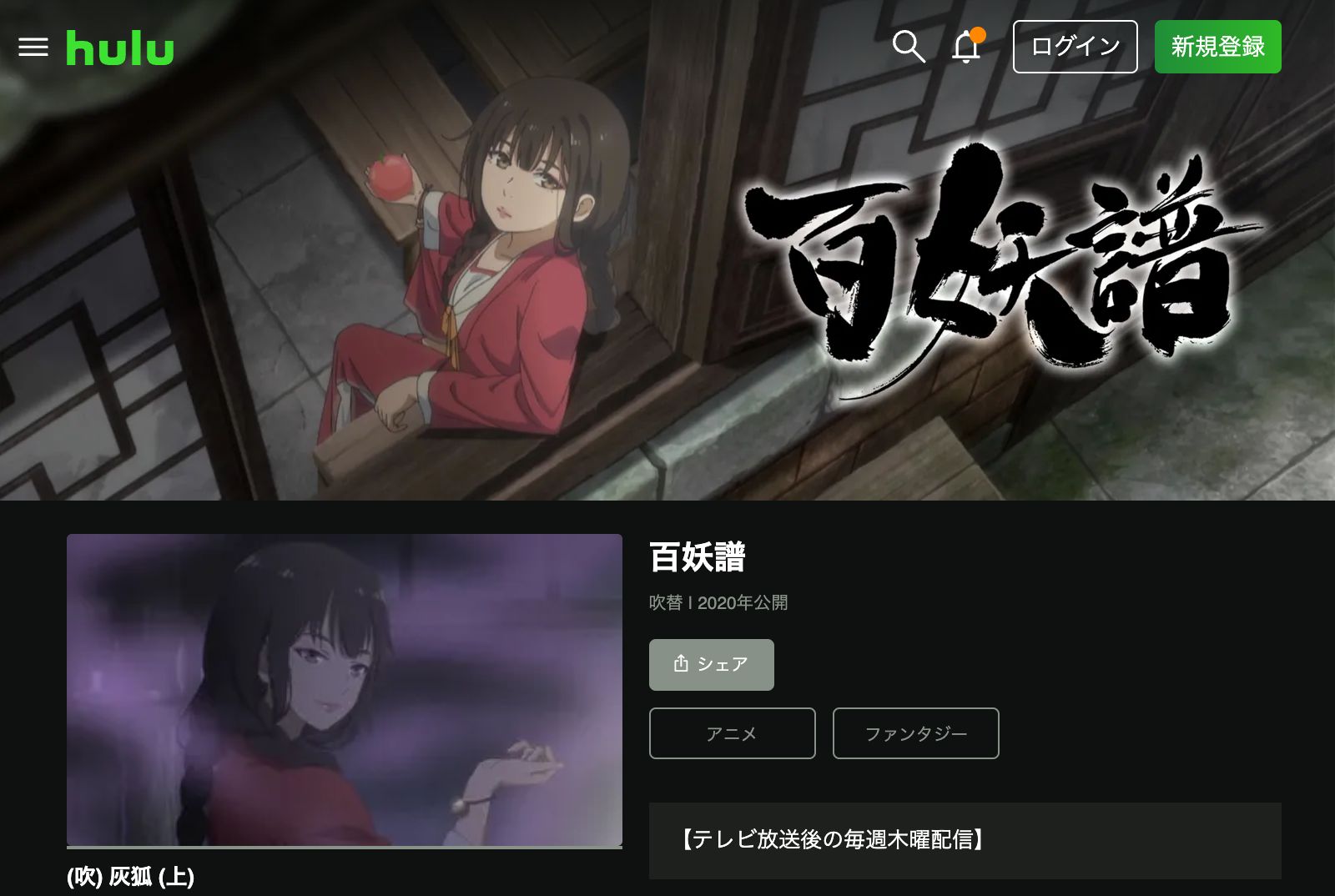 Hulu 百妖譜 第3期京師篇