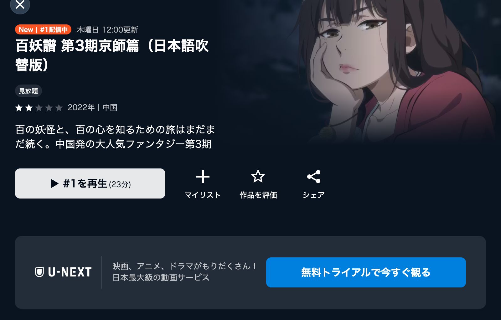 U-NEXT 百妖譜 第3期京師篇