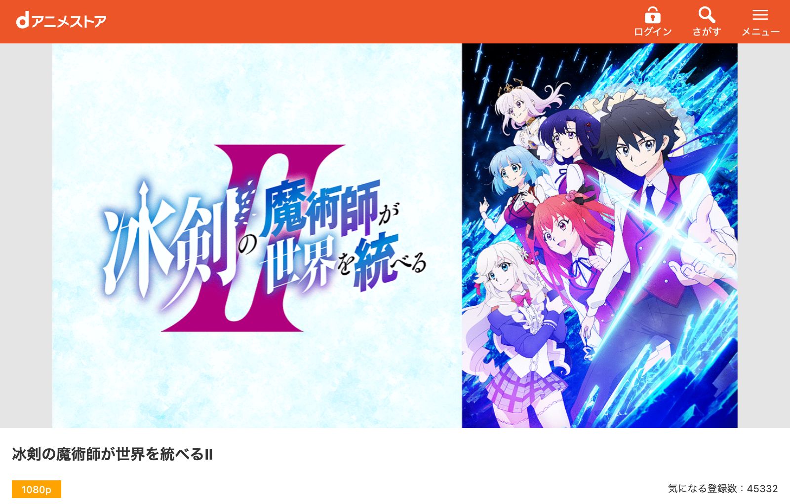 dアニメストア 冰剣の魔術師が世界を統べるⅡ