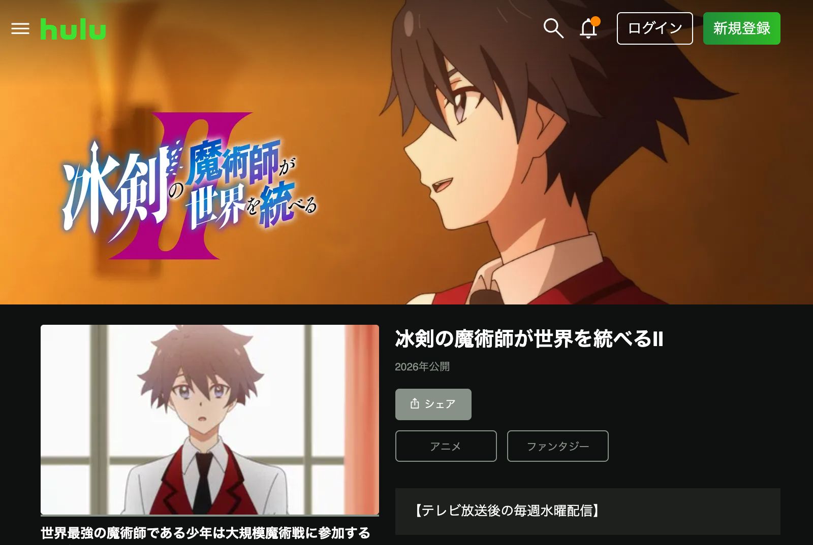Hulu 冰剣の魔術師が世界を統べるⅡ