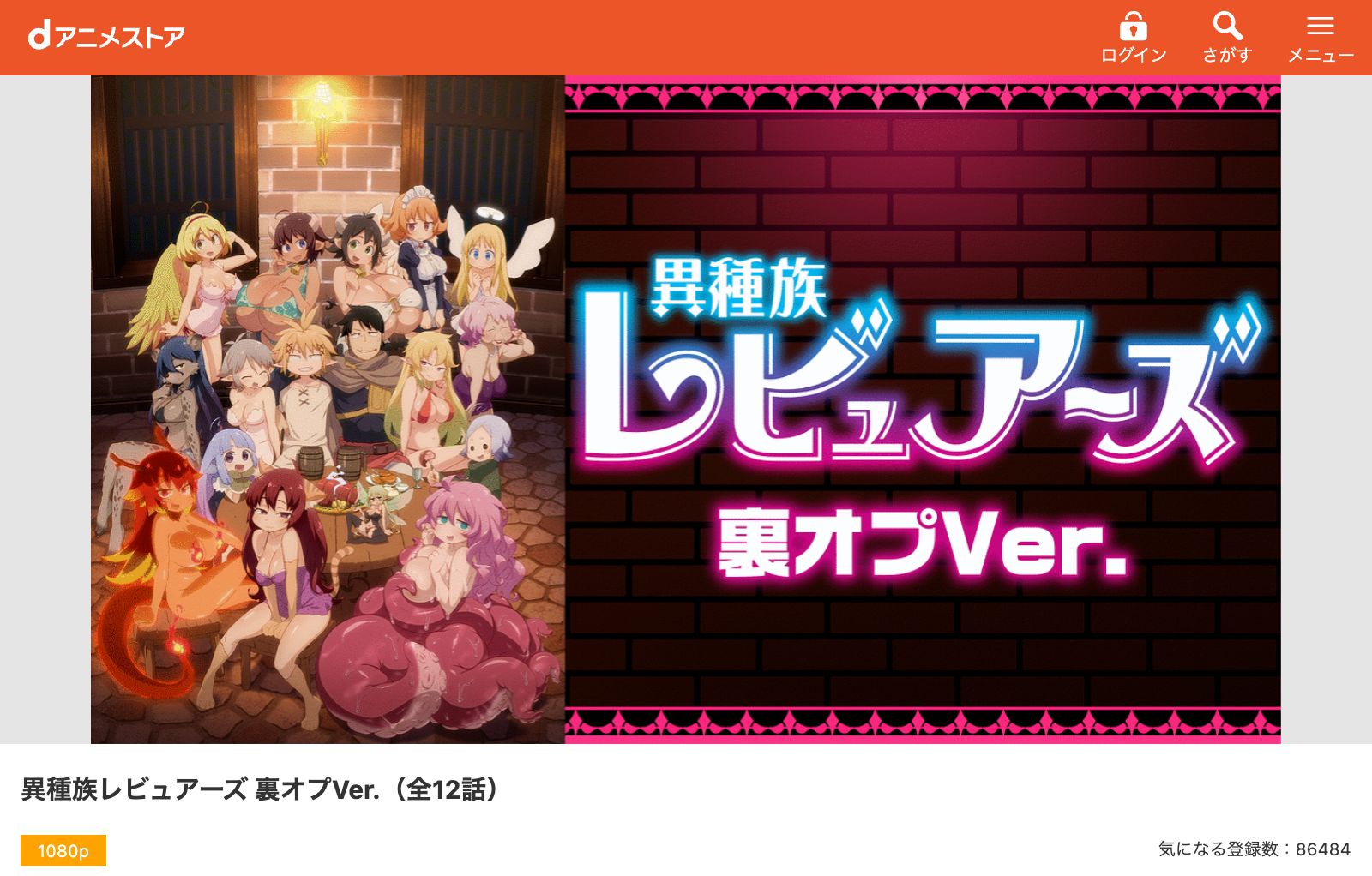 dアニメストア 異種族レビュアーズ