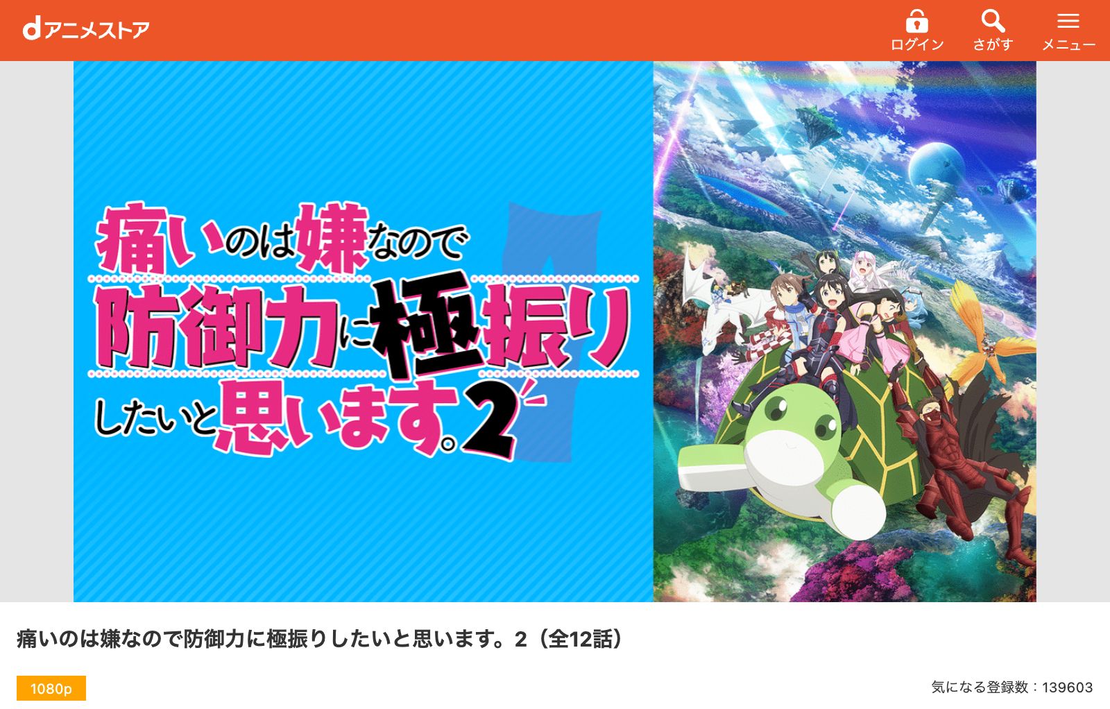 dアニメストア 痛いのは嫌なので防御力に極振りしたいと思います。2