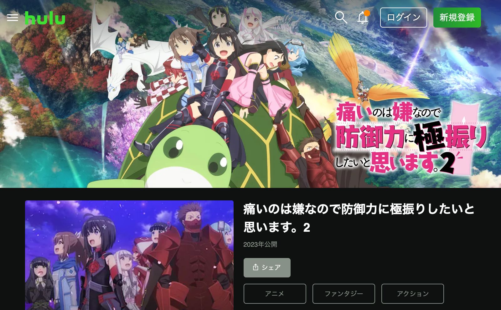 Hulu 痛いのは嫌なので防御力に極振りしたいと思います。2
