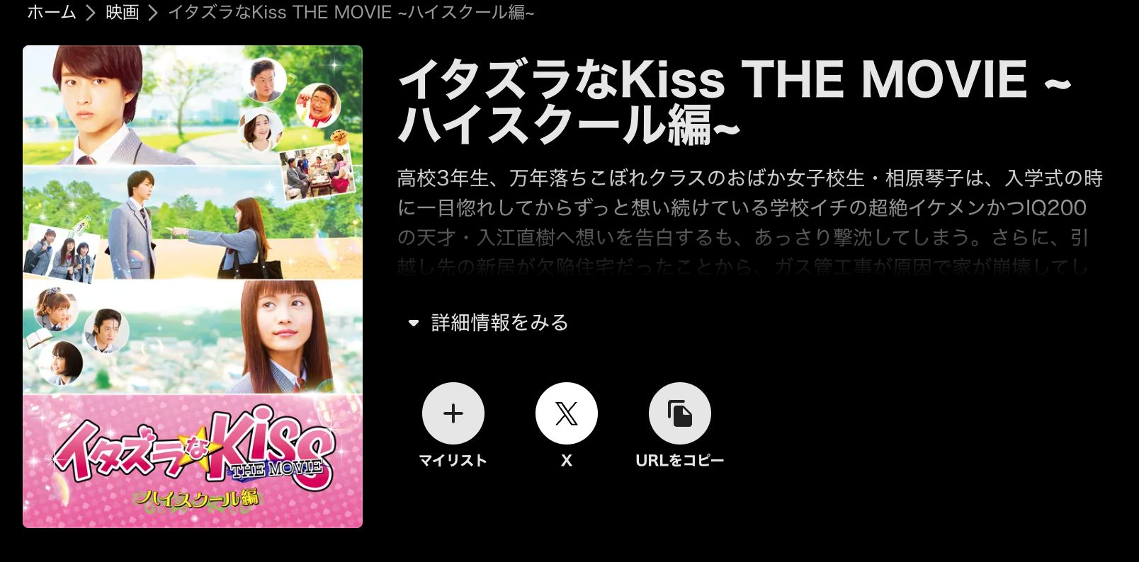 ABEMA イタズラなKiss THE MOVIE ハイスクール編