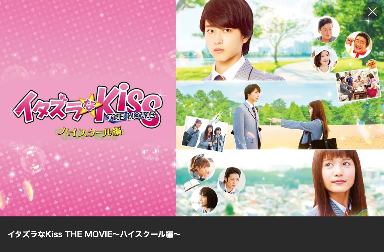 Lemino イタズラなKiss THE MOVIE ハイスクール編