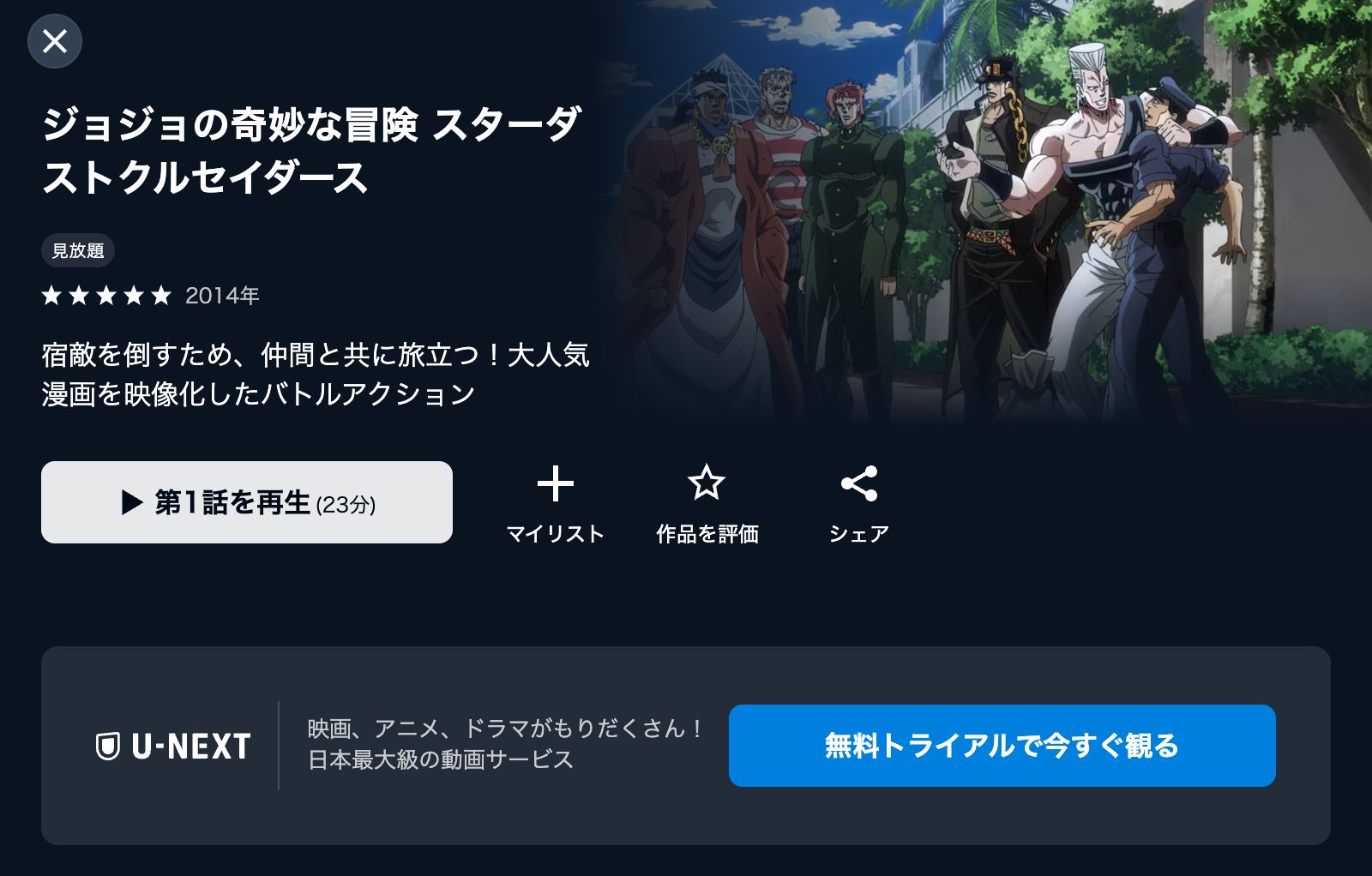 U-NEXT ジョジョの奇妙な冒険 スターダストクルセイダース
