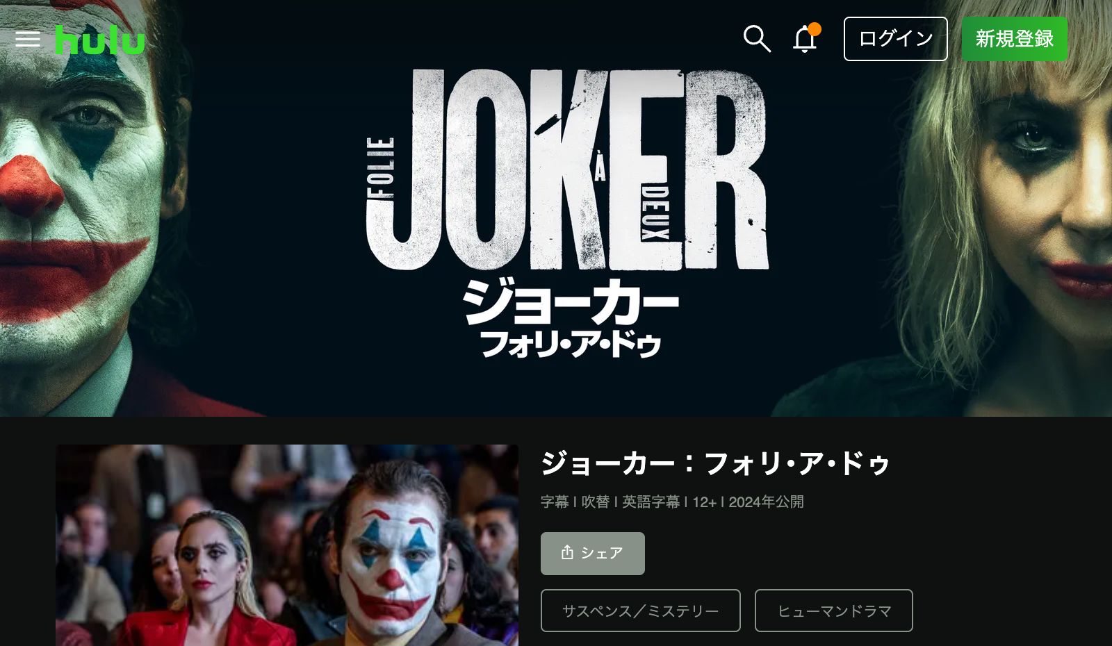 Hulu ジョーカー：フォリ・ア・ドゥ