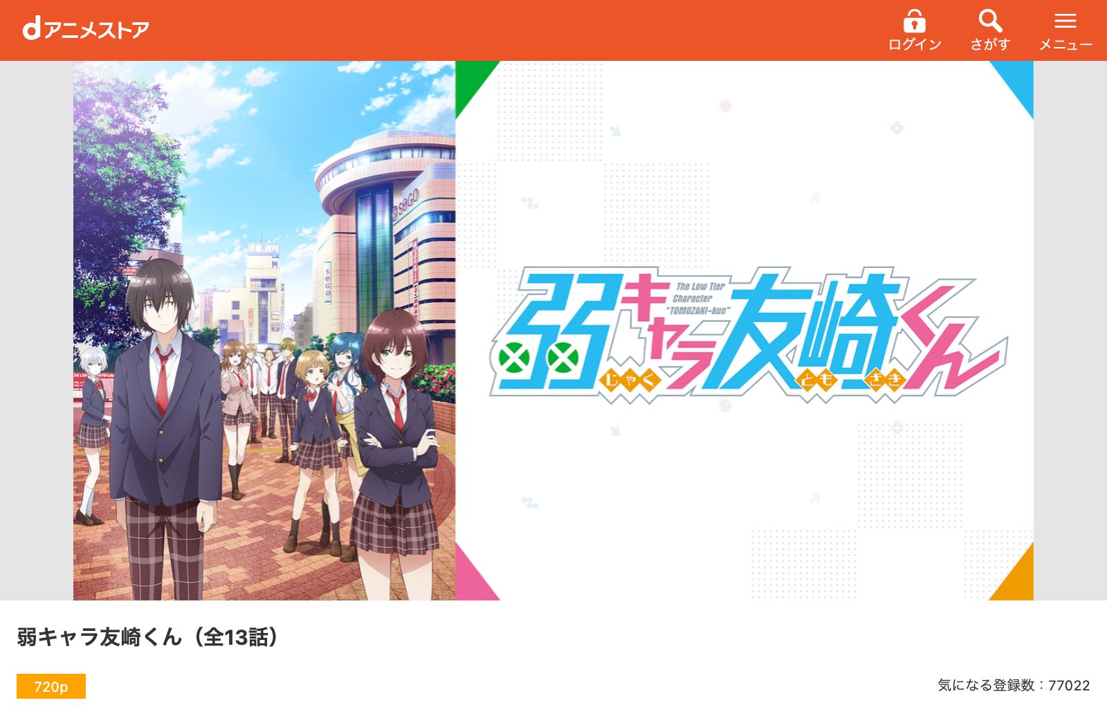 dアニメストア 弱キャラ友崎くん