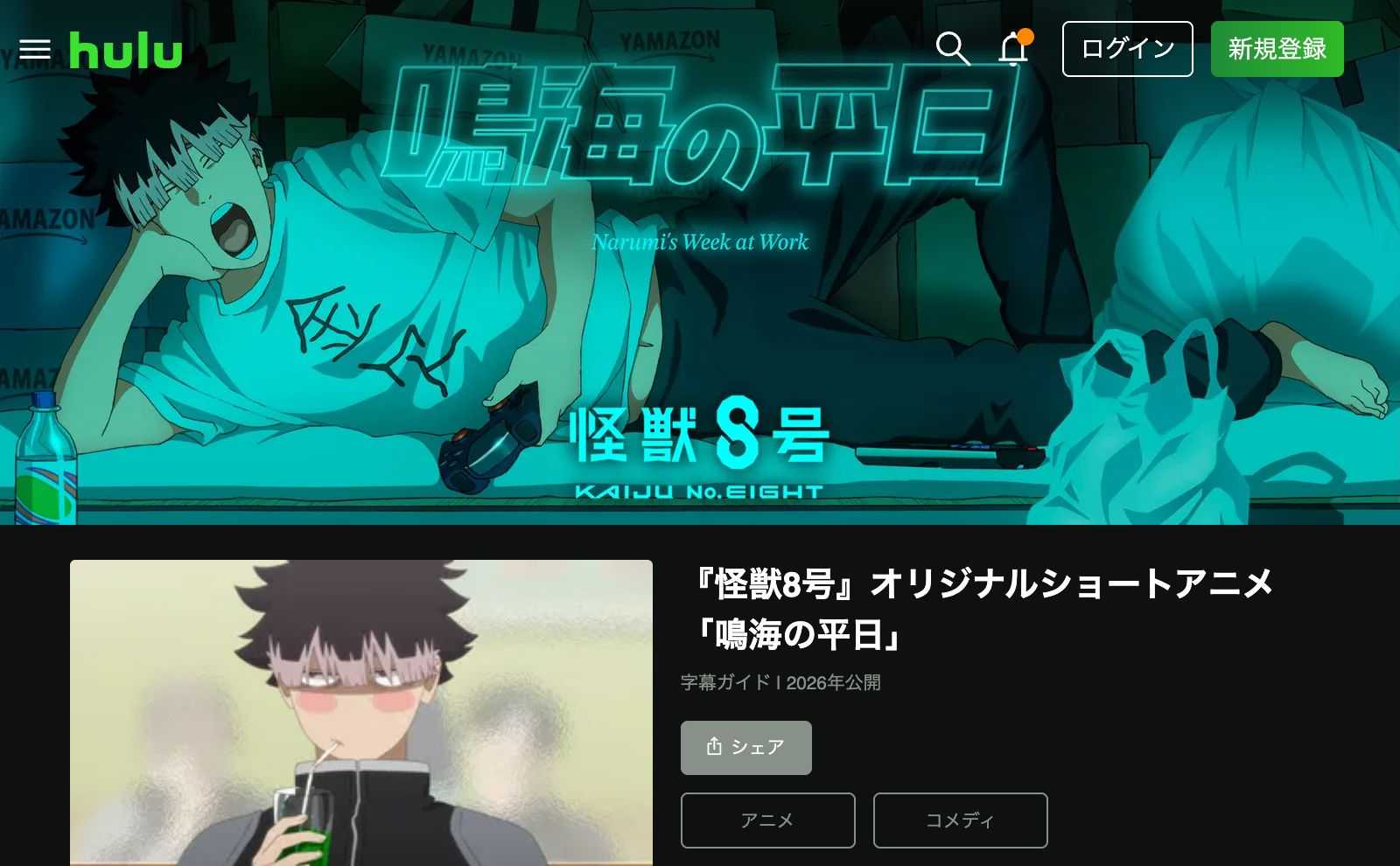 Hulu 怪獣8号「鳴海の平日」