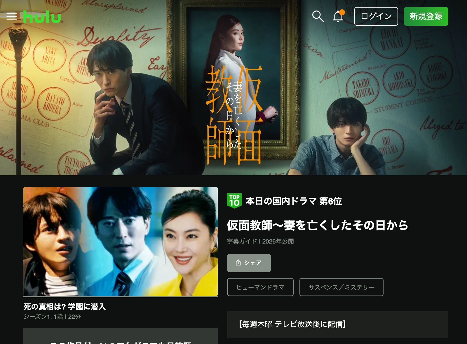 Hulu 仮面教師～妻を亡くしたその日から