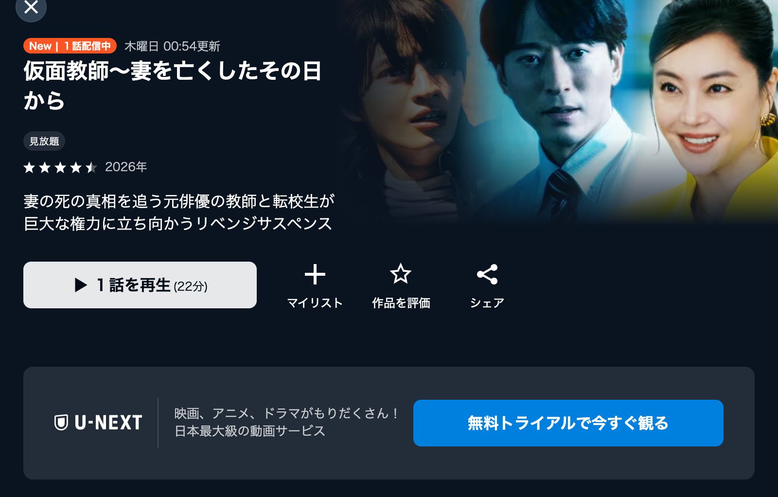U-NEXT 仮面教師～妻を亡くしたその日から
