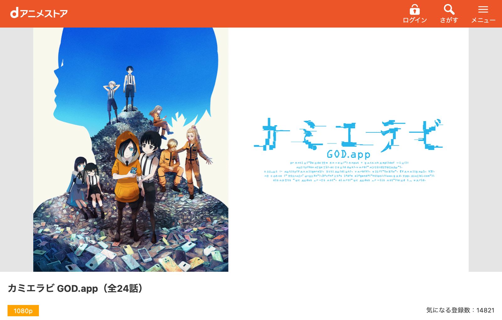 dアニメストア カミエラビ