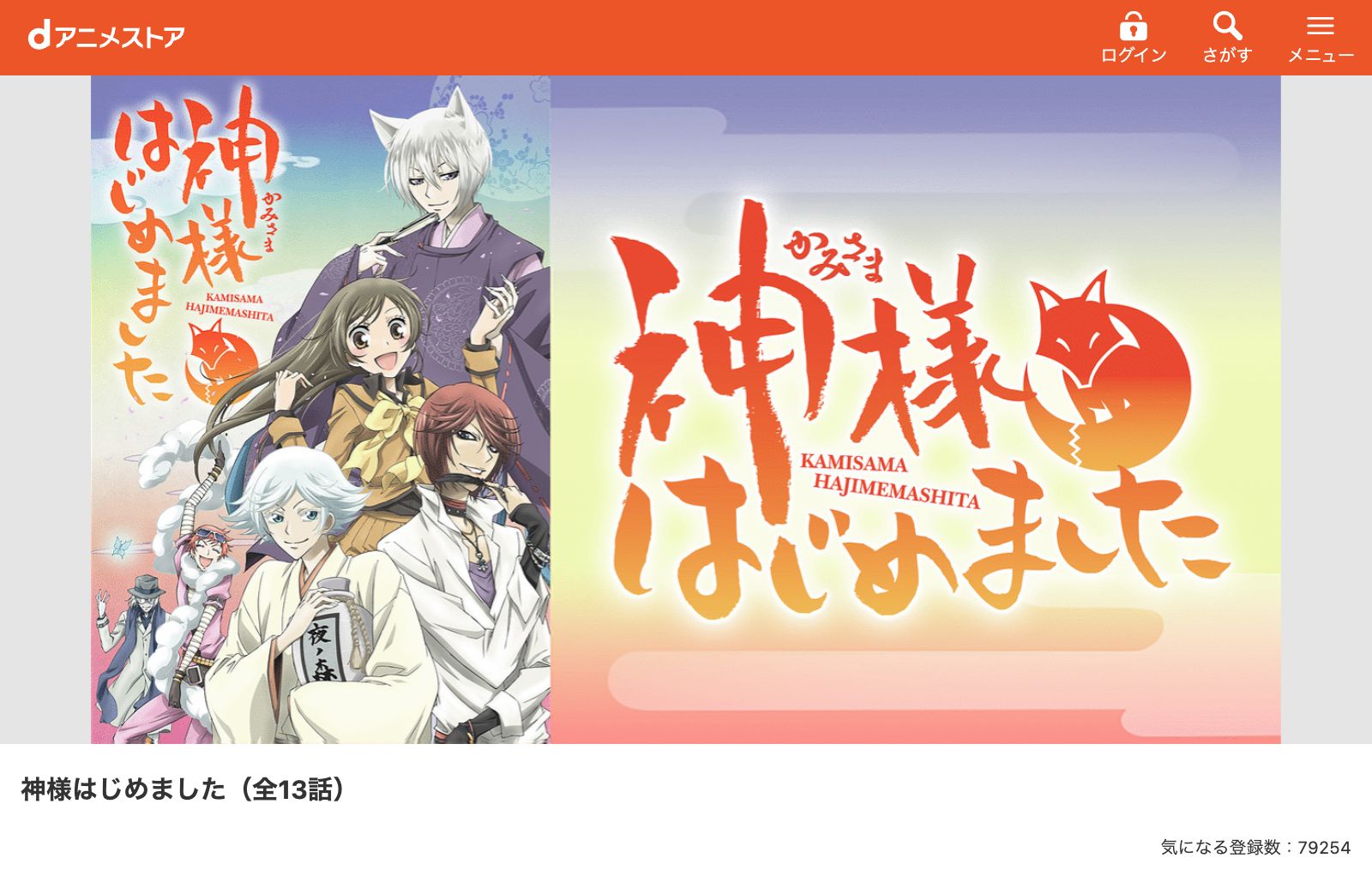 dアニメストア 神様はじめました（1期）