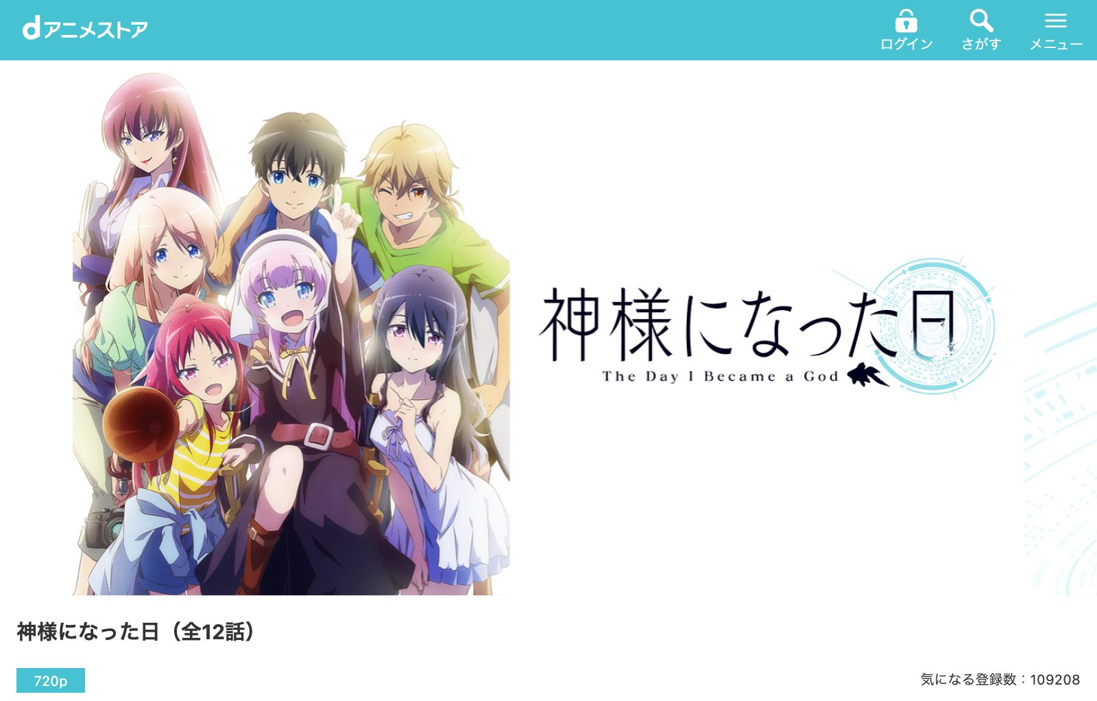 dアニメストア 神様になった日