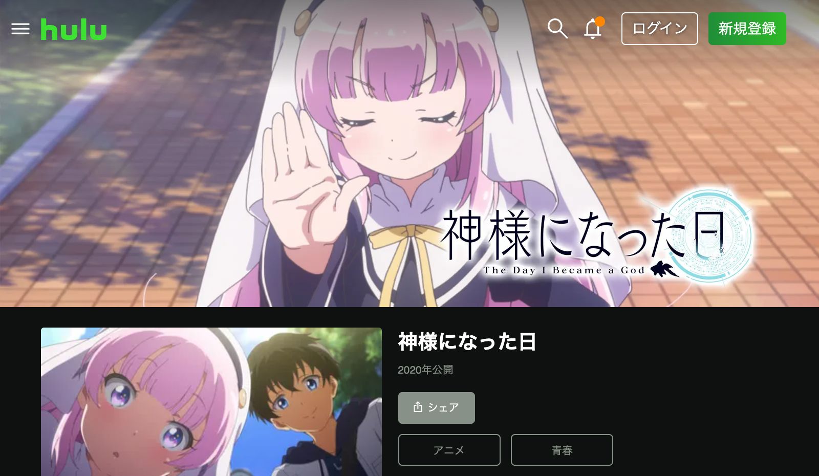 Hulu 神様になった日