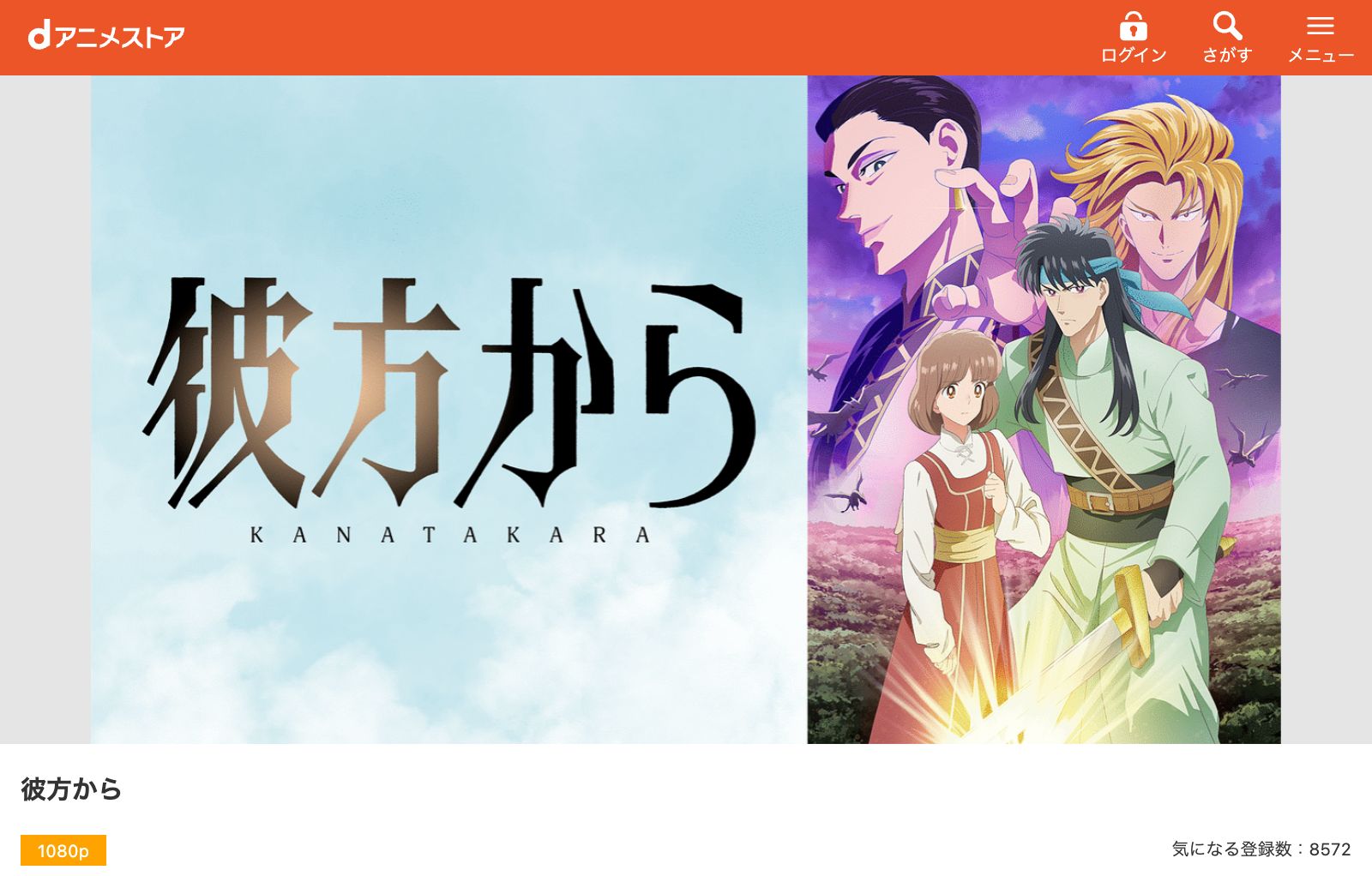 dアニメストア 彼方から
