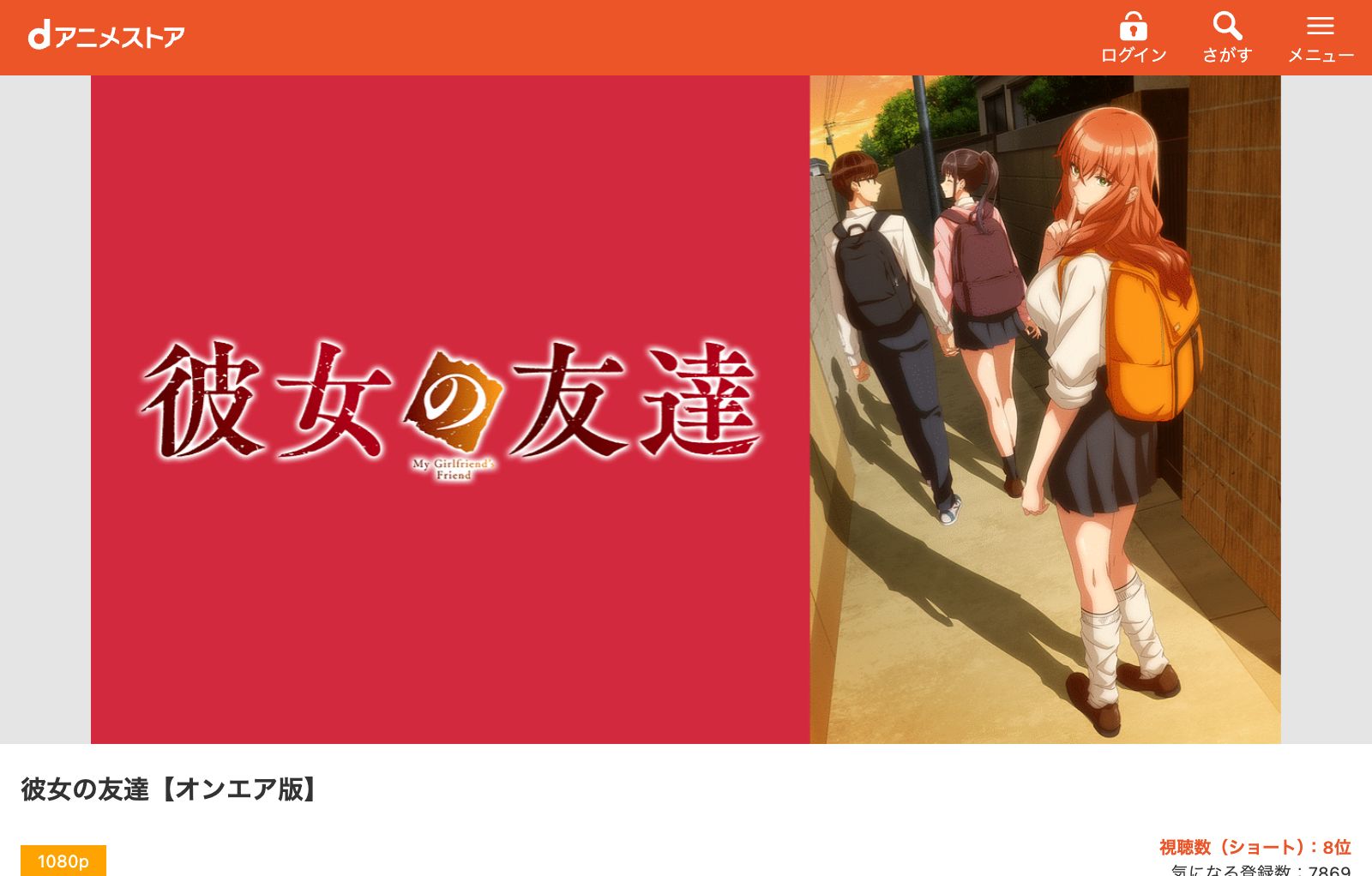 dアニメストア 彼女の友達