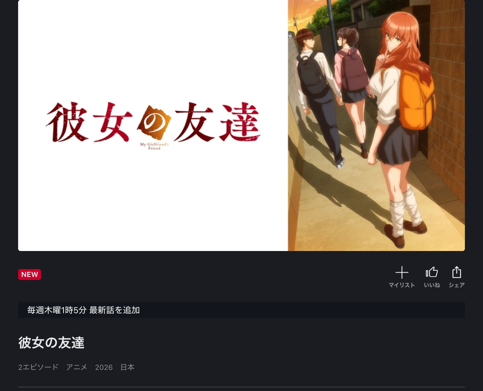 FOD 彼女の友達