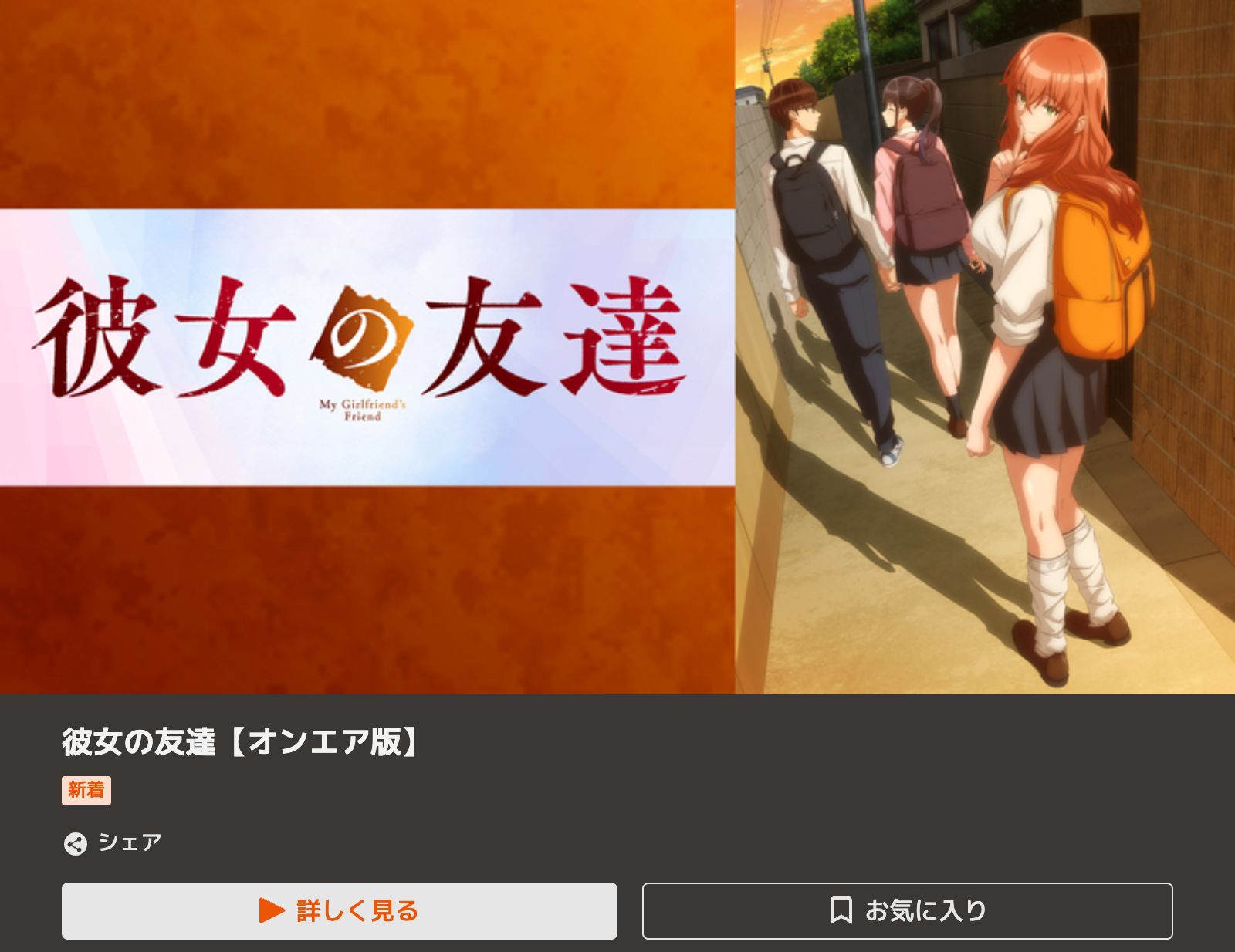TELASA 彼女の友達