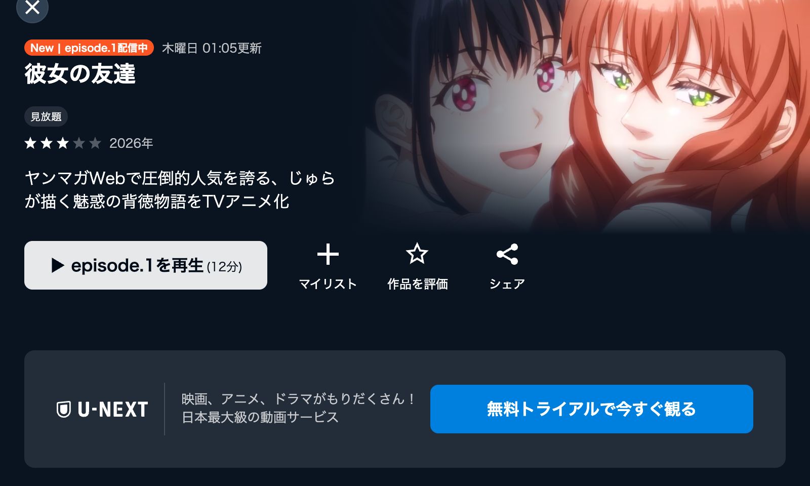 U-NEXT 彼女の友達