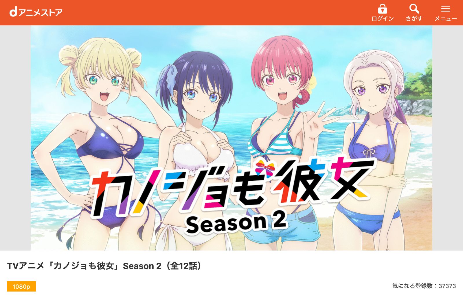 dアニメストア カノジョも彼女 2期