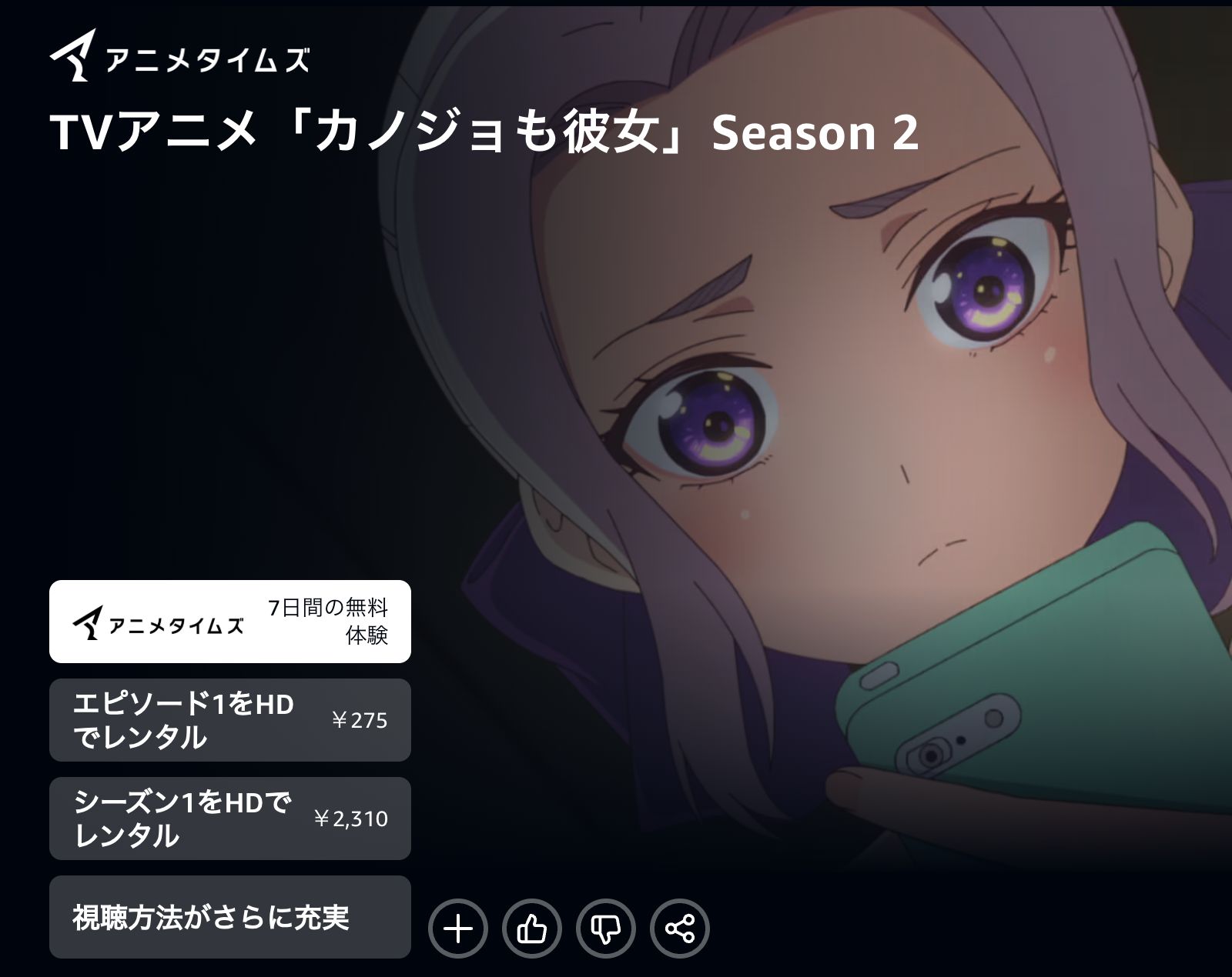 Amazon カノジョも彼女 2期