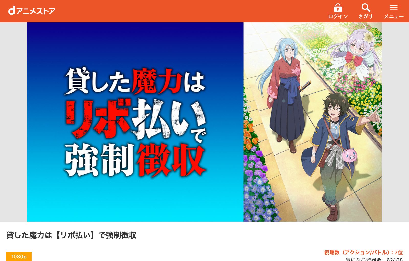 dアニメストア 貸した魔力は【リボ払い】で強制徴収