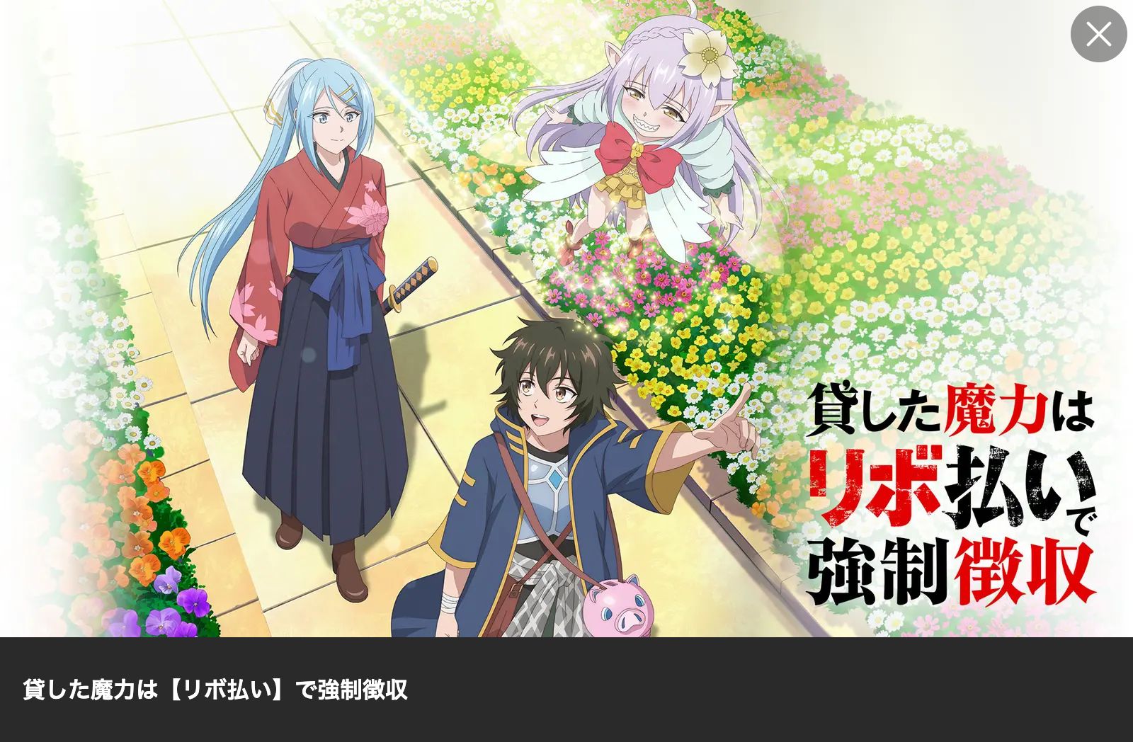 Lemino 貸した魔力は【リボ払い】で強制徴収
