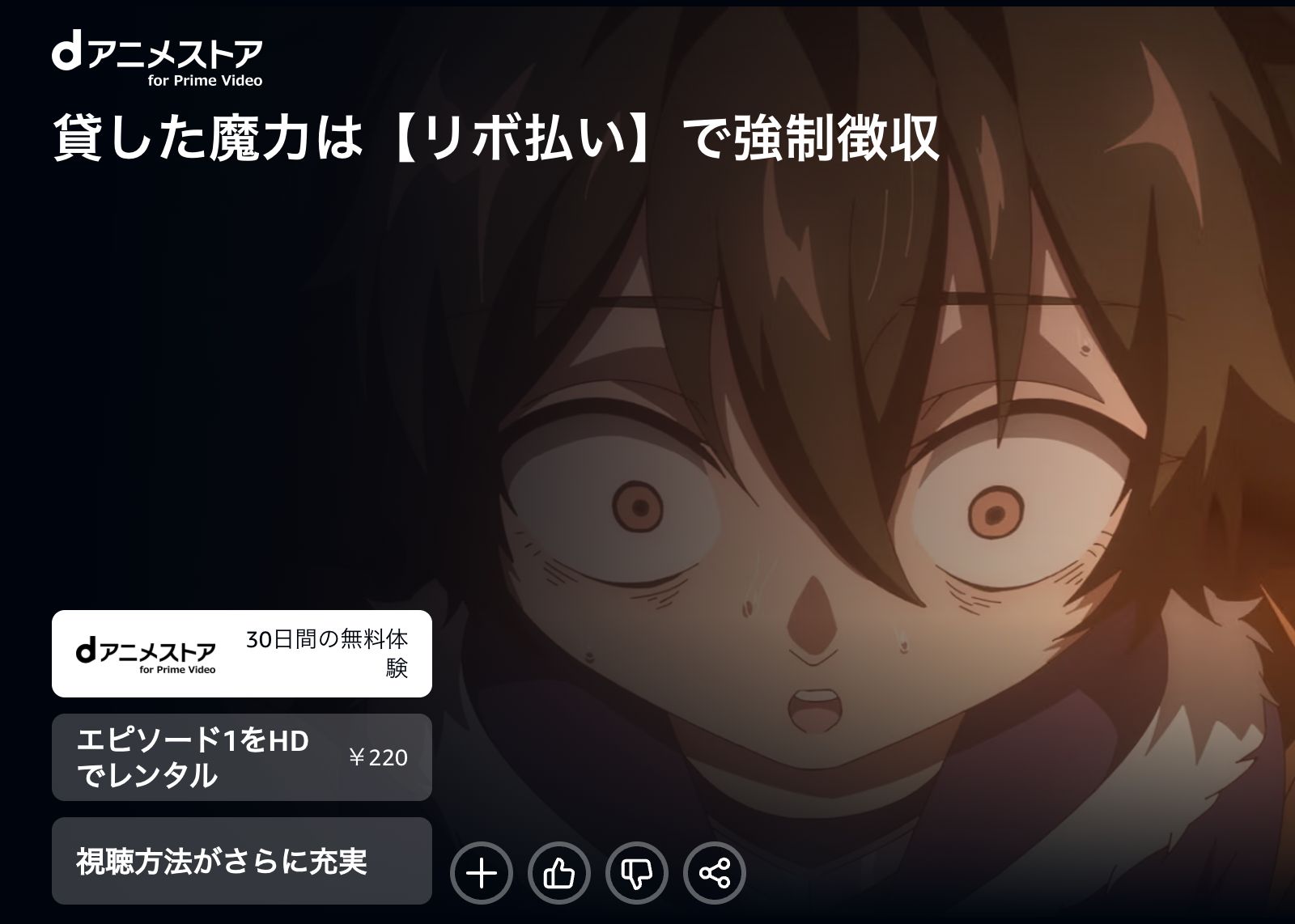 Amazon 貸した魔力は【リボ払い】で強制徴収