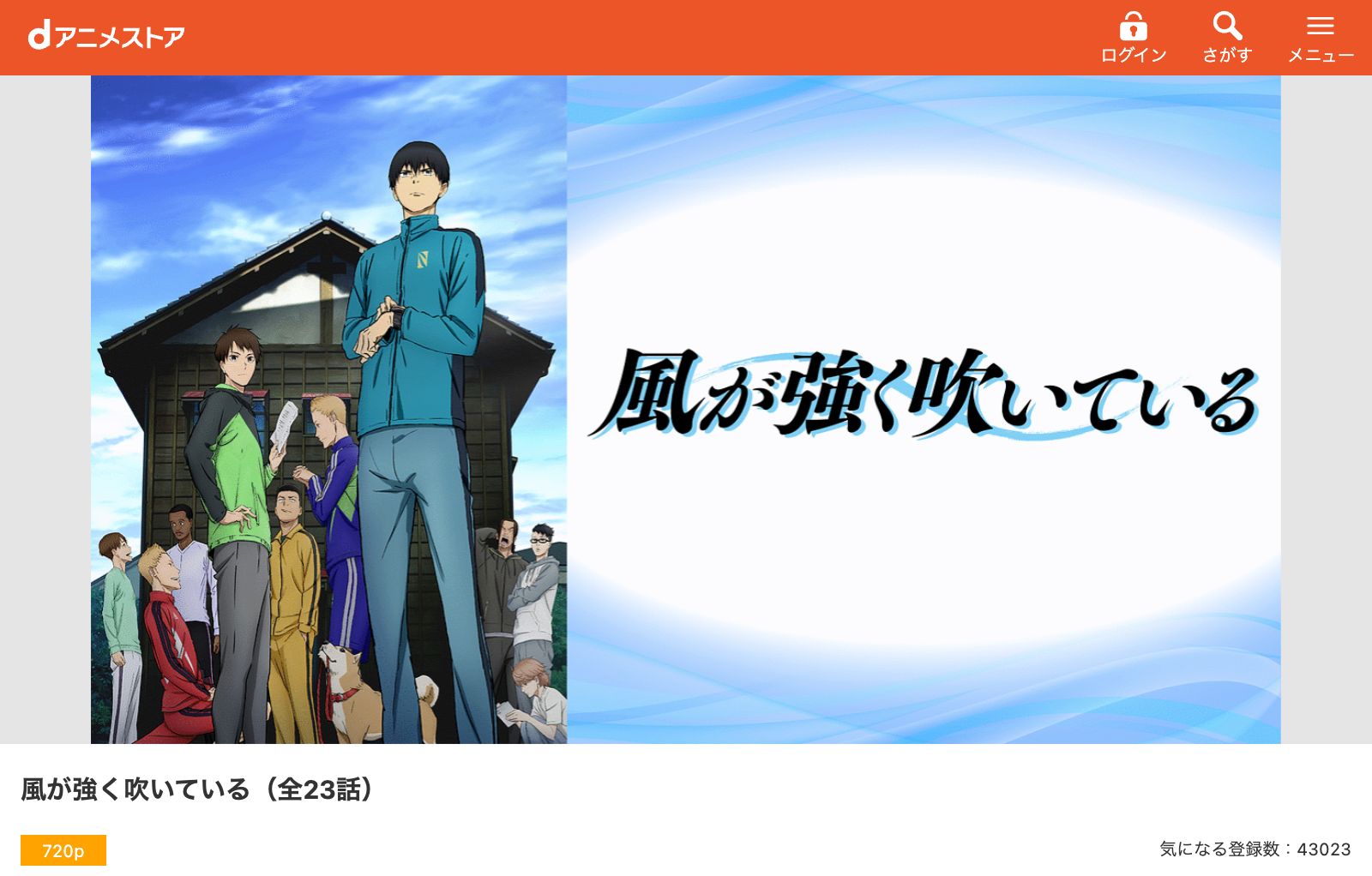 dアニメストア 風が強く吹いている